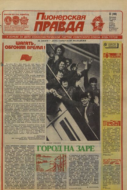 Пионерская правда. 1986. № 051 (7090): Орган Центрального Комитета ВЛКСМ и Центрального Совета Всесоюзной пионерской организации имени В.И. Ленина
