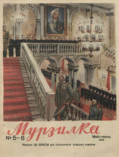 Мурзилка. 1944. № 05-06: Журнал ЦК ВЛКСМ для школьников младших классов
