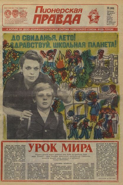 Пионерская правда. 1985. № 070 (7005): Орган Центрального Комитета ВЛКСМ и Центрального Совета Всесоюзной пионерской организации имени В.И. Ленина