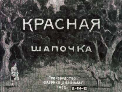 Красная Шапочка