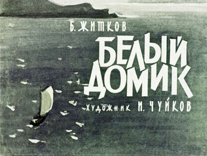 Белый домик