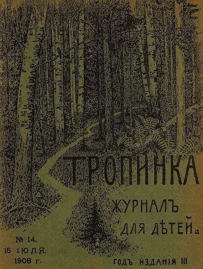 Тропинка_1908_№ 14. 15 июля: журнал для детей