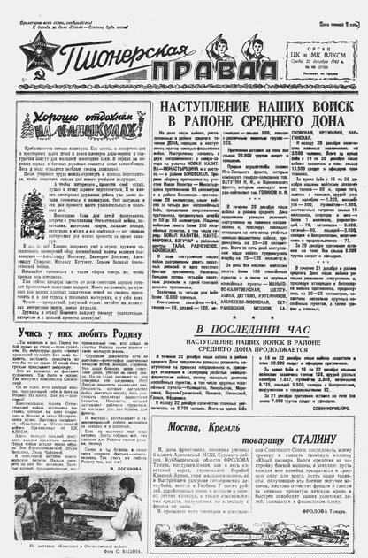 Пионерская правда. 1942. № 066 (2720): Орган ЦК и МК ВЛКСМ : Выходит по средам