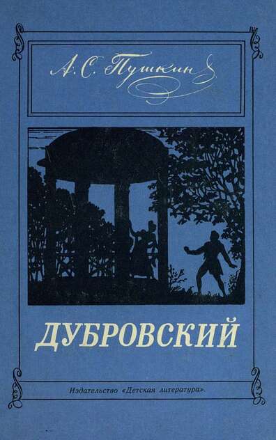 Дубровский