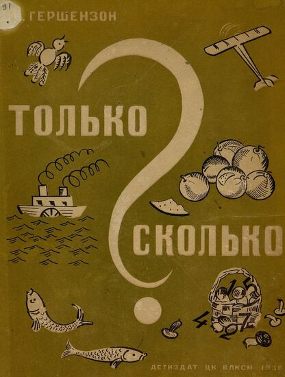 Только сколько