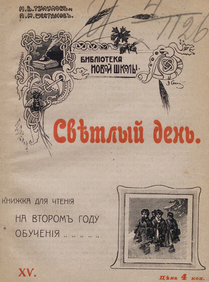 Светлый день: книжка для чтения на втором году обучения