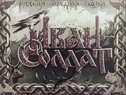 Иван-солдат