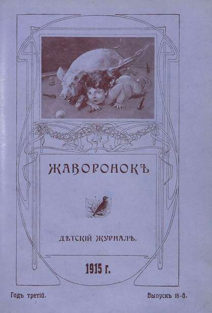 Жаворонок_1915_Выпуск 18. (15-го сентября 1915 г.): детский журнал