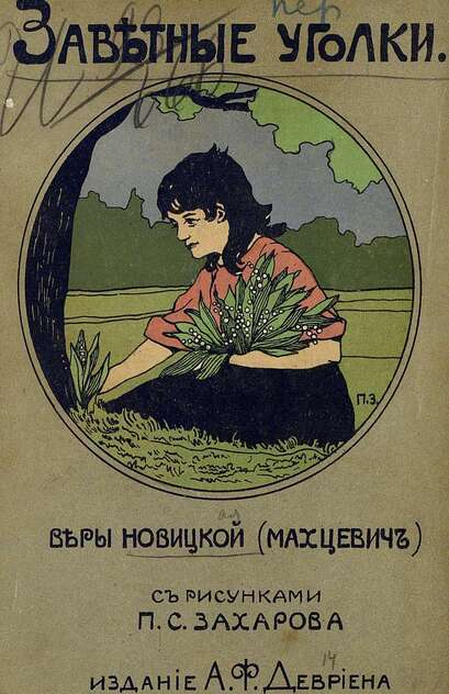 Заветные уголки