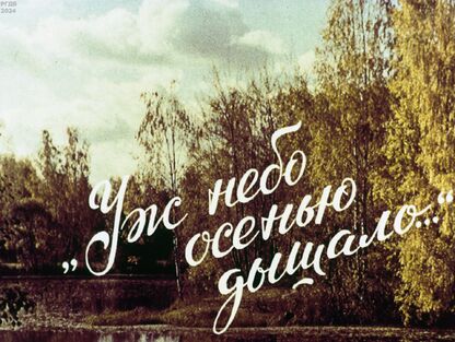 Уж небо осенью дышало...