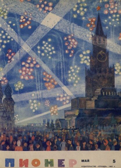 Пионер. 1965. № 05 (май): ежемесячный детский журнал Центрального Комитета ВЛКСМ и Центрального Совета Всесоюзной пионерской организации имени В. И. Ленина