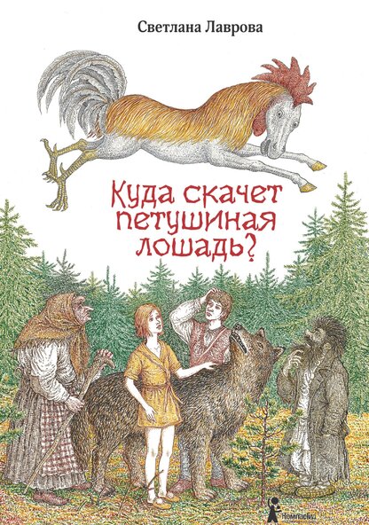 Куда скачет петушиная лошадь?