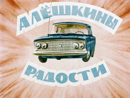 Алешкины радости