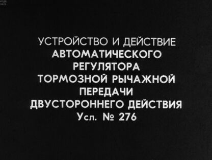 Устройство и действие автоматического регулятора тормозной рычажной передачи двустороннего действия. Усл. № 276
