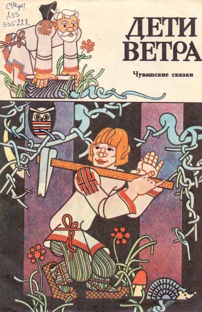 Дети Ветра
