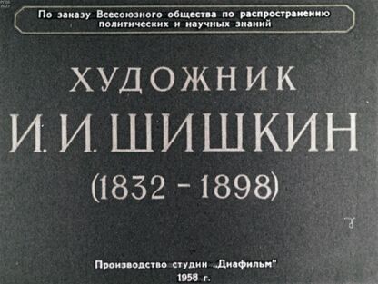 Художник И. И. Шишкин (1832-1898)