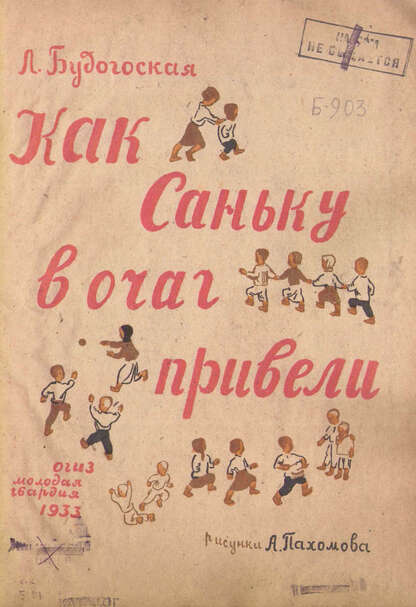 Как Саньку в очаг привели
