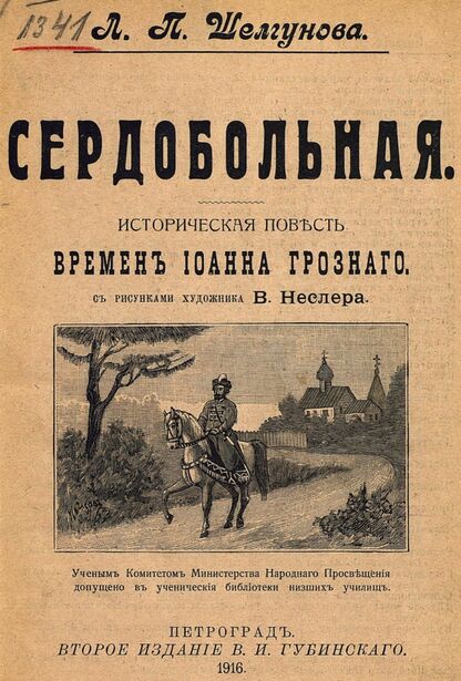 Сердобольная