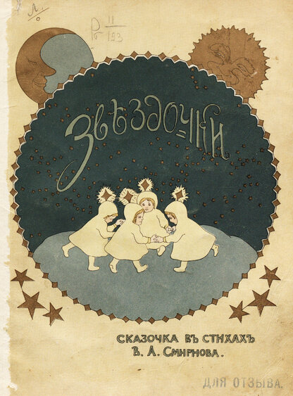 Звездочки