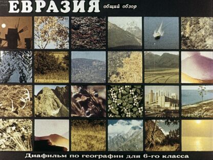 Евразия. Общий обзор