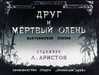 Друг и мертвый олень