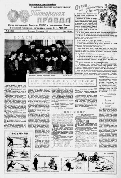 Пионерская правда. 1958. № 006 (4133): Орган Центрального Комитета ВЛКСМ и Центрального Совета Всесоюзной пионерской организации имени В.И. ЛЕНИНА