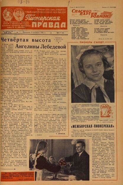 Пионерская правда. 1961. № 080 (4519): Орган Центрального Комитета ВЛКСМ и Центрального Совета Всесоюзной пионерской организации имени В.И. Ленина