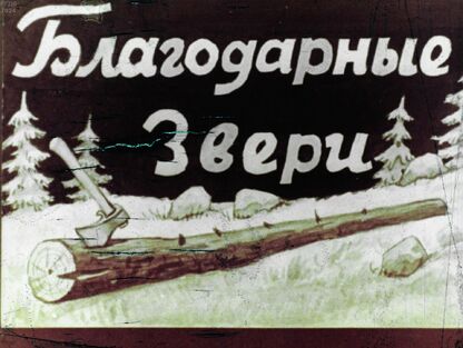Благодарные звери