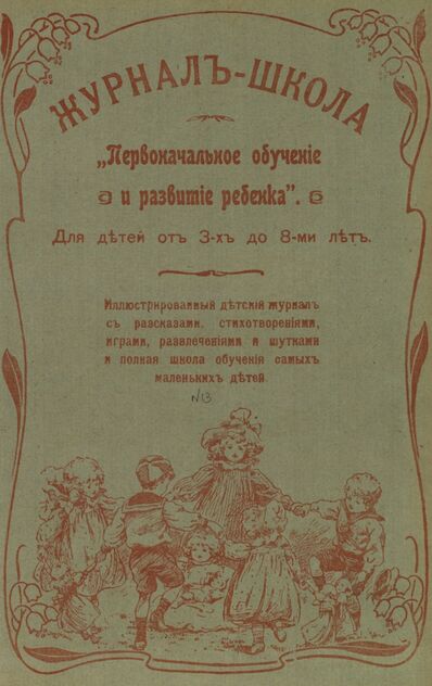 Журнал-школа Первоначальное обучение и развитие ребенка. 1907. № 13
