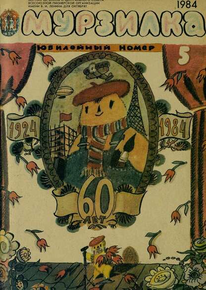 Мурзилка. 1984. № 05: Журнал ЦК ВЛКСМ и Центрального Совета Всесоюзной Пионерской Организации им. В.И. Ленина для октябрят