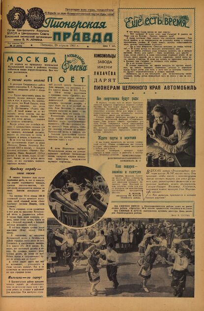 Пионерская правда. 1961. № 034 (4473): Орган Центрального Комитета ВЛКСМ и Центрального Совета Всесоюзной пионерской организации имени В.И. Ленина