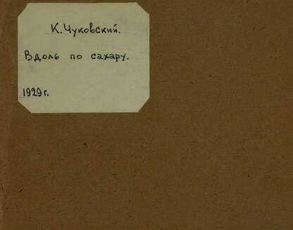 Вдоль по сахару