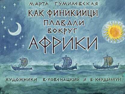 Как финикийцы плавали вокруг Африки