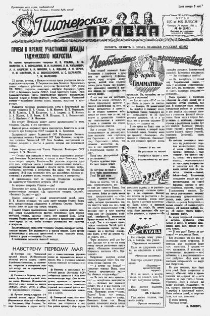 Пионерская правда. 1941. № 049 (2561): Орган ЦК и МК ВЛКСМ : Выходит по вторникам, четвергам и субботам