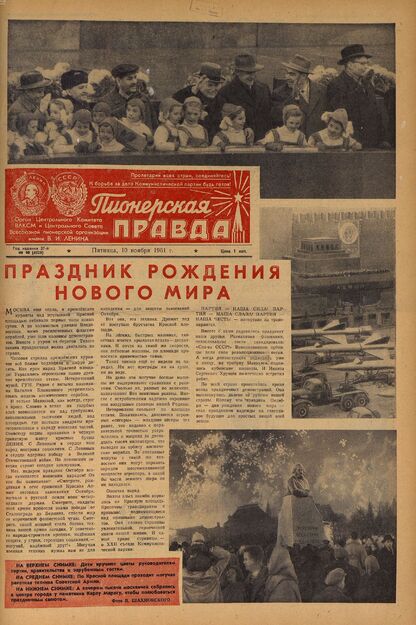 Пионерская правда. 1961. № 090 (4529): Орган Центрального Комитета ВЛКСМ и Центрального Совета Всесоюзной пионерской организации имени В.И. Ленина