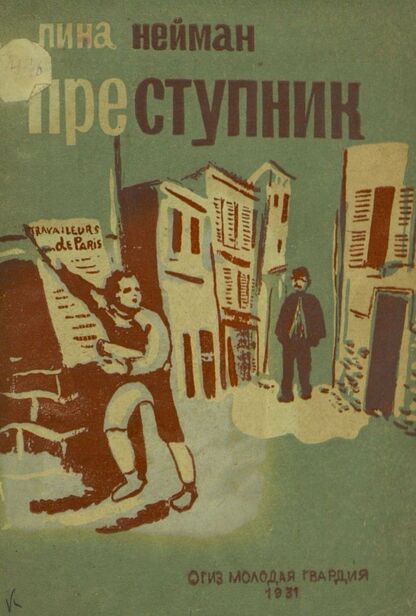 Преступник