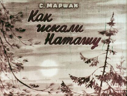 Как искали Наташу