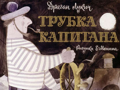 Трубка капитана