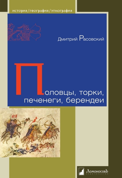 Половцы, торки, печенеги, берендеи