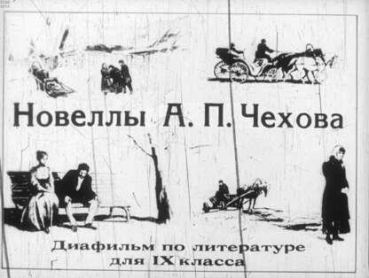 Новеллы А.П. Чехова