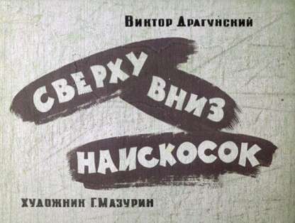 Сверху вниз наискосок