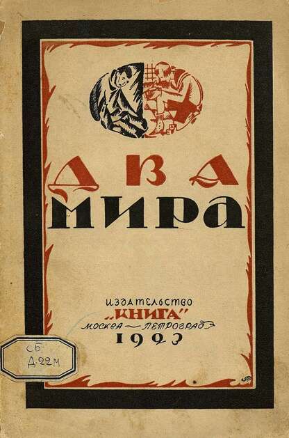 Два мира (Барчата и ребята бедноты): сборник рассказов В. Муйжеля, А. Анненской, А. Куприна, В. Винниченко