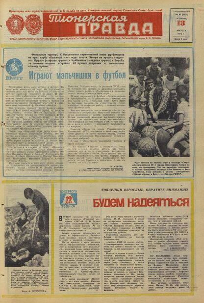 Пионерская правда. 1974. № 065 (5856): Орган Центрального Комитета ВЛКСМ и Центрального Совета Всесоюзной пионерской организации имени В.И. Ленина