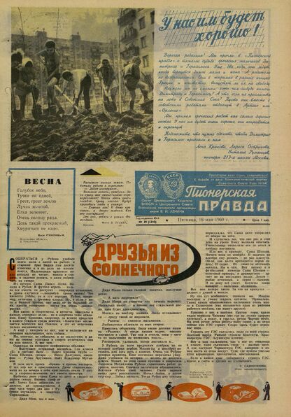 Пионерская правда. 1969. № 039 (5310): Орган Центрального Комитета ВЛКСМ и Центрального Совета Всесоюзной пионерской организации имени В.И. Ленина