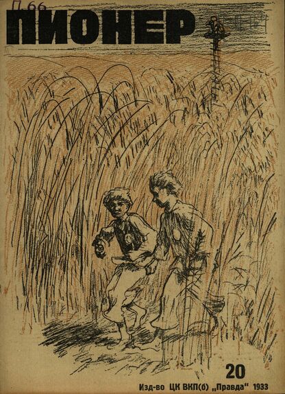 Пионер. 1933. № 20: Орган ЦБ детской коммунистической организации им. Ленина при ЦК ВЛКСМ