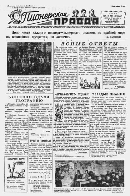 Пионерская правда. 1941. № 061 (2573): Орган ЦК и МК ВЛКСМ : Выходит по вторникам, четвергам и субботам