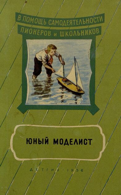Юный моделист: модели промысловых судов, буера, аэросаней, катера, самодельная байдарка