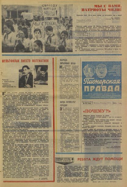 Пионерская правда. 1973. № 096 (5783): Орган Центрального Комитета ВЛКСМ и Центрального Совета Всесоюзной пионерской организации имени В.И. Ленина