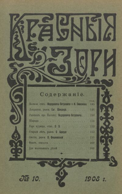 Красные зори. 1908. № 10 (15 мая)