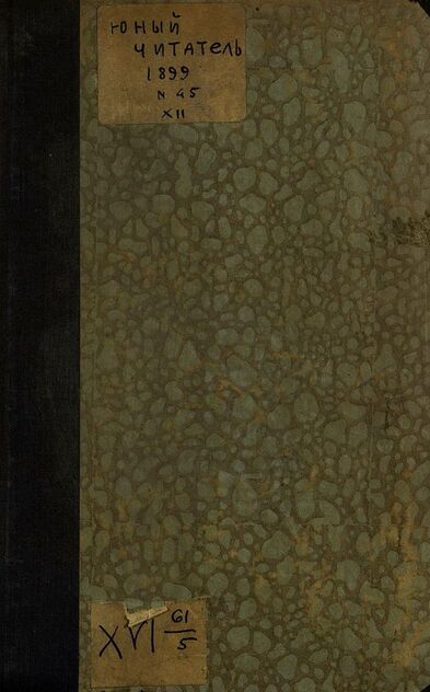 Юный читатель_1899_№ 45. 1 декабря: журнал для детей старшего возраста